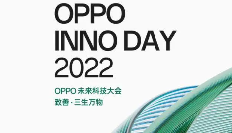 OPPO Inno Day 2022 确认将于 12 月 14 日举行