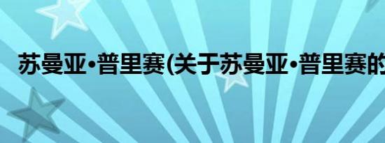 苏曼亚·普里赛(关于苏曼亚·普里赛的简介)