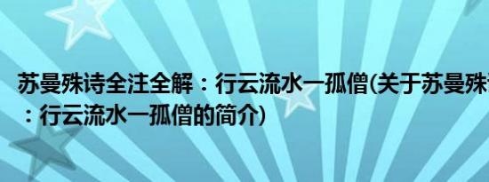 苏曼殊诗全注全解：行云流水一孤僧(关于苏曼殊诗全注全解：行云流水一孤僧的简介)