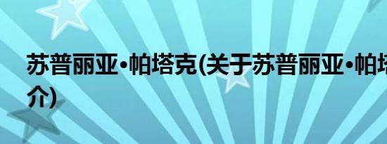 苏普丽亚·帕塔克(关于苏普丽亚·帕塔克的简介)