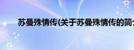 苏曼殊情传(关于苏曼殊情传的简介)