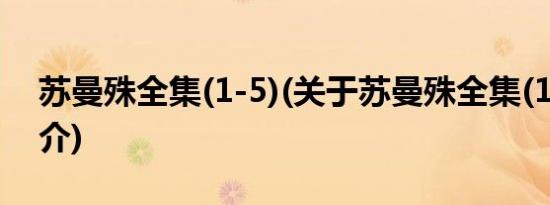 苏曼殊全集(1-5)(关于苏曼殊全集(1-5)的简介)