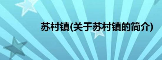 苏村镇(关于苏村镇的简介)