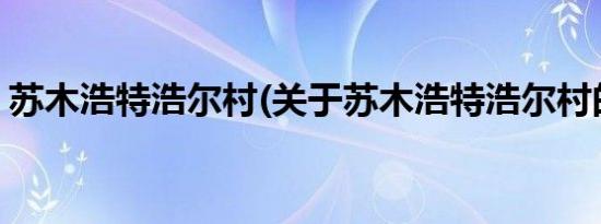 苏木浩特浩尔村(关于苏木浩特浩尔村的简介)