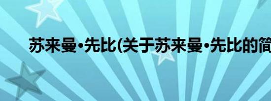 苏来曼·先比(关于苏来曼·先比的简介)