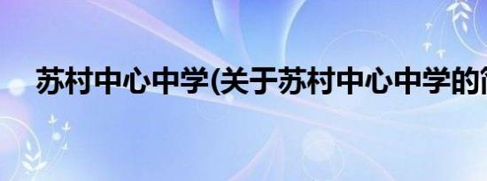 苏村中心中学(关于苏村中心中学的简介)