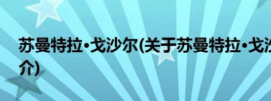 苏曼特拉·戈沙尔(关于苏曼特拉·戈沙尔的简介)