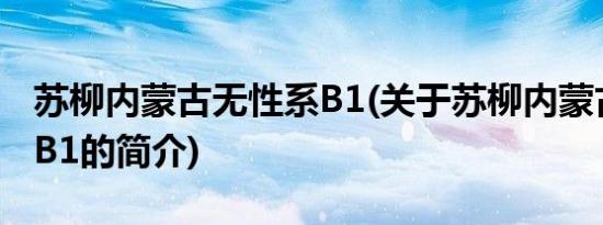 苏柳内蒙古无性系B1(关于苏柳内蒙古无性系B1的简介)