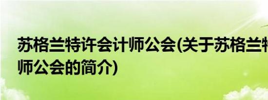 苏格兰特许会计师公会(关于苏格兰特许会计师公会的简介)