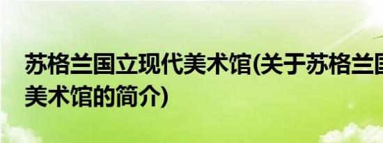 苏格兰国立现代美术馆(关于苏格兰国立现代美术馆的简介)