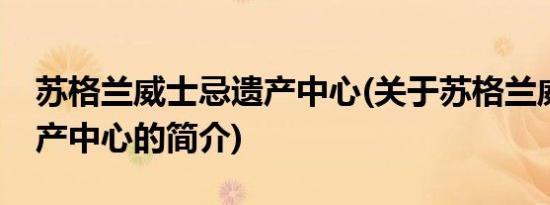 苏格兰威士忌遗产中心(关于苏格兰威士忌遗产中心的简介)