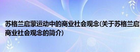 苏格兰启蒙运动中的商业社会观念(关于苏格兰启蒙运动中的商业社会观念的简介)