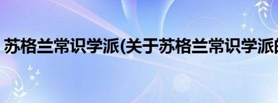 苏格兰常识学派(关于苏格兰常识学派的简介)