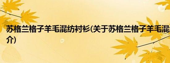 苏格兰格子羊毛混纺衬衫(关于苏格兰格子羊毛混纺衬衫的简介)