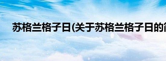 苏格兰格子日(关于苏格兰格子日的简介)