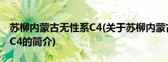 苏柳内蒙古无性系C4(关于苏柳内蒙古无性系C4的简介)