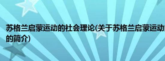 苏格兰启蒙运动的社会理论(关于苏格兰启蒙运动的社会理论的简介)