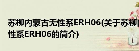 苏柳内蒙古无性系ERH06(关于苏柳内蒙古无性系ERH06的简介)