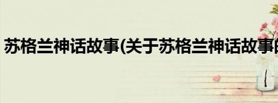 苏格兰神话故事(关于苏格兰神话故事的简介)