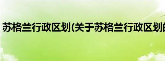 苏格兰行政区划(关于苏格兰行政区划的简介)