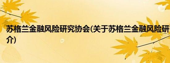 苏格兰金融风险研究协会(关于苏格兰金融风险研究协会的简介)