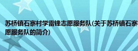 苏桥镇石寨村学雷锋志愿服务队(关于苏桥镇石寨村学雷锋志愿服务队的简介)