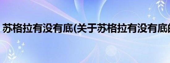 苏格拉有没有底(关于苏格拉有没有底的简介)