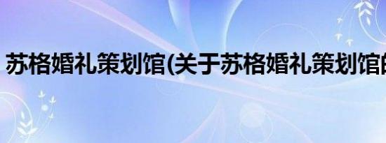 苏格婚礼策划馆(关于苏格婚礼策划馆的简介)