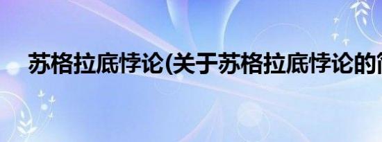 苏格拉底悖论(关于苏格拉底悖论的简介)