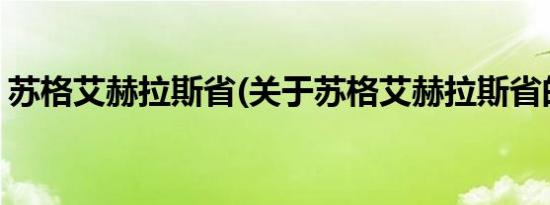 苏格艾赫拉斯省(关于苏格艾赫拉斯省的简介)