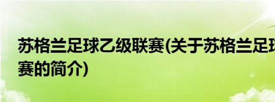 苏格兰足球乙级联赛(关于苏格兰足球乙级联赛的简介)