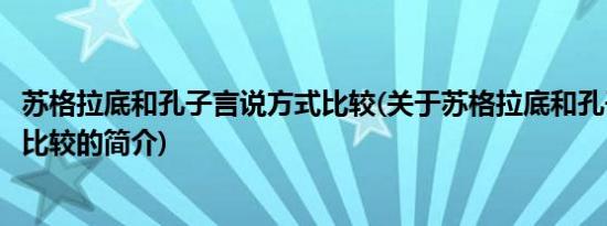 苏格拉底和孔子言说方式比较(关于苏格拉底和孔子言说方式比较的简介)