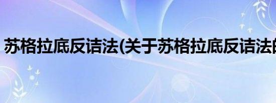 苏格拉底反诘法(关于苏格拉底反诘法的简介)