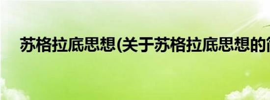 苏格拉底思想(关于苏格拉底思想的简介)