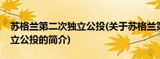 苏格兰第二次独立公投(关于苏格兰第二次独立公投的简介)