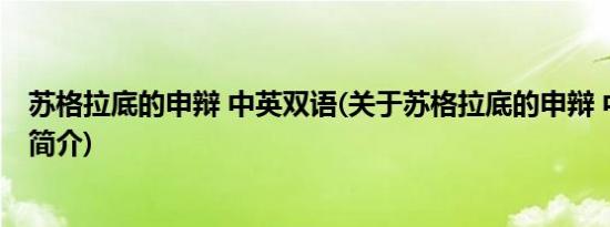 苏格拉底的申辩 中英双语(关于苏格拉底的申辩 中英双语的简介)