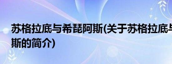 苏格拉底与希琵阿斯(关于苏格拉底与希琵阿斯的简介)