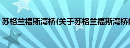 苏格兰福斯湾桥(关于苏格兰福斯湾桥的简介)