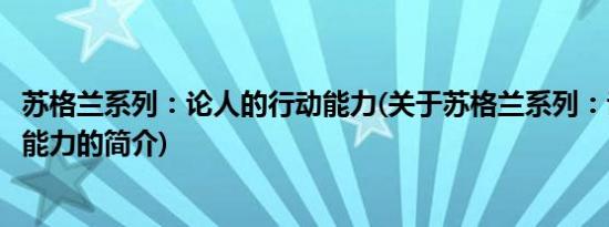 苏格兰系列：论人的行动能力(关于苏格兰系列：论人的行动能力的简介)