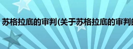 苏格拉底的审判(关于苏格拉底的审判的简介)