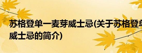 苏格登单一麦芽威士忌(关于苏格登单一麦芽威士忌的简介)