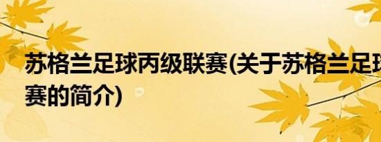 苏格兰足球丙级联赛(关于苏格兰足球丙级联赛的简介)