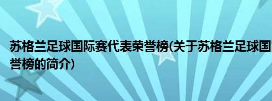 苏格兰足球国际赛代表荣誉榜(关于苏格兰足球国际赛代表荣誉榜的简介)