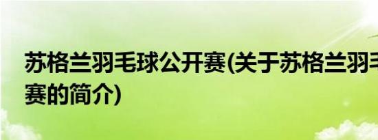 苏格兰羽毛球公开赛(关于苏格兰羽毛球公开赛的简介)