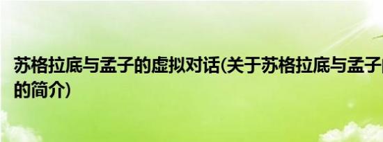 苏格拉底与孟子的虚拟对话(关于苏格拉底与孟子的虚拟对话的简介)