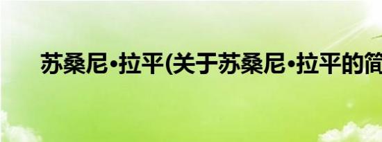 苏桑尼·拉平(关于苏桑尼·拉平的简介)