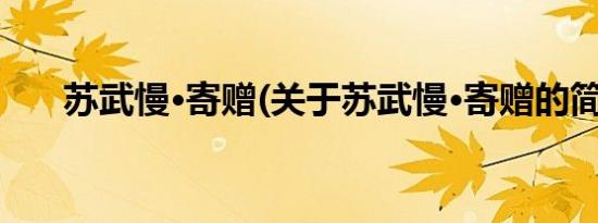 苏武慢·寄赠(关于苏武慢·寄赠的简介)