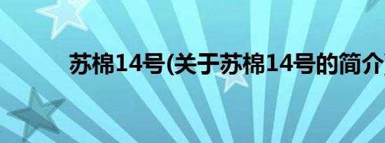 苏棉14号(关于苏棉14号的简介)