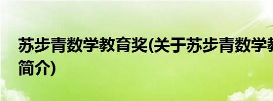 苏步青数学教育奖(关于苏步青数学教育奖的简介)