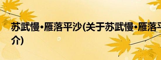 苏武慢·雁落平沙(关于苏武慢·雁落平沙的简介)